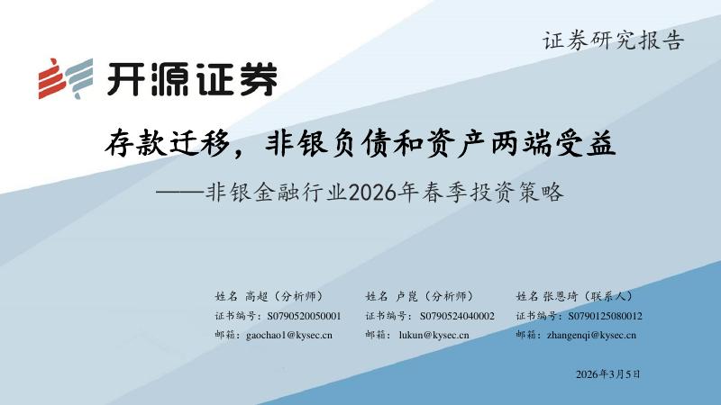 开源证券：非银金融行业2026年春季投资策略：存款迁移，非银负债和资产两端受益海报