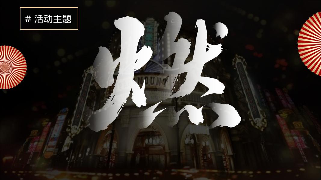 2025年企业公司新春年会活动策划方案_第9页
