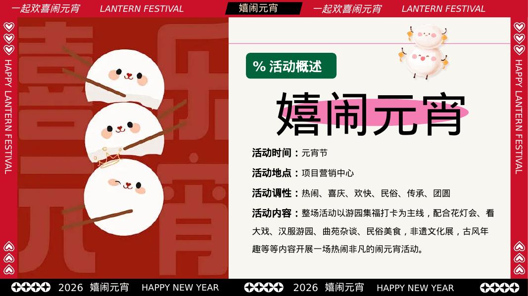商业地产马年元宵节妙趣游园会（嬉闹元宵主题）活动策划方案_第6页