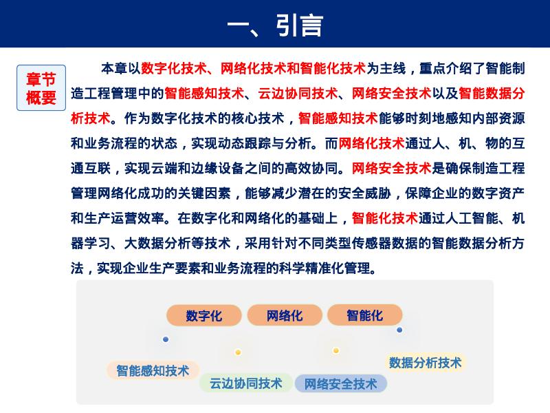 智能制造工程管理-数字化网络化智能化技术_第6页