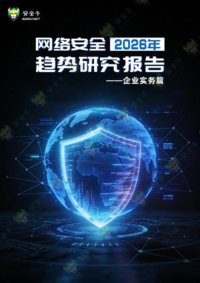 安全牛：网络安全2026年趋势研究报告-企业实务篇海报