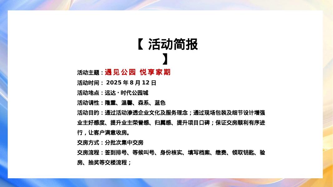 地产项目温馨森系交付仪式（遇见公园·悦享家期）主题活动策划方案_第7页