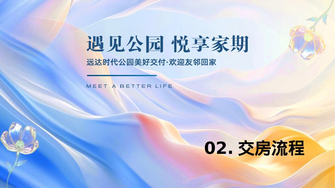 地产项目温馨森系交付仪式（遇见公园·悦享家期）主题活动策划方案_第8页