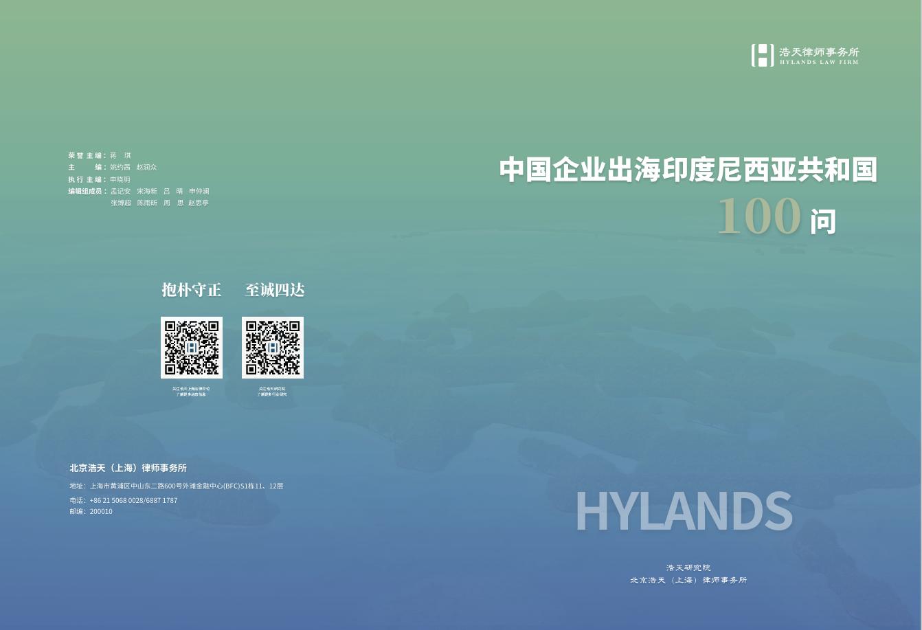浩天研究院：2026中国企业出海印度尼西亚共和国100问海报