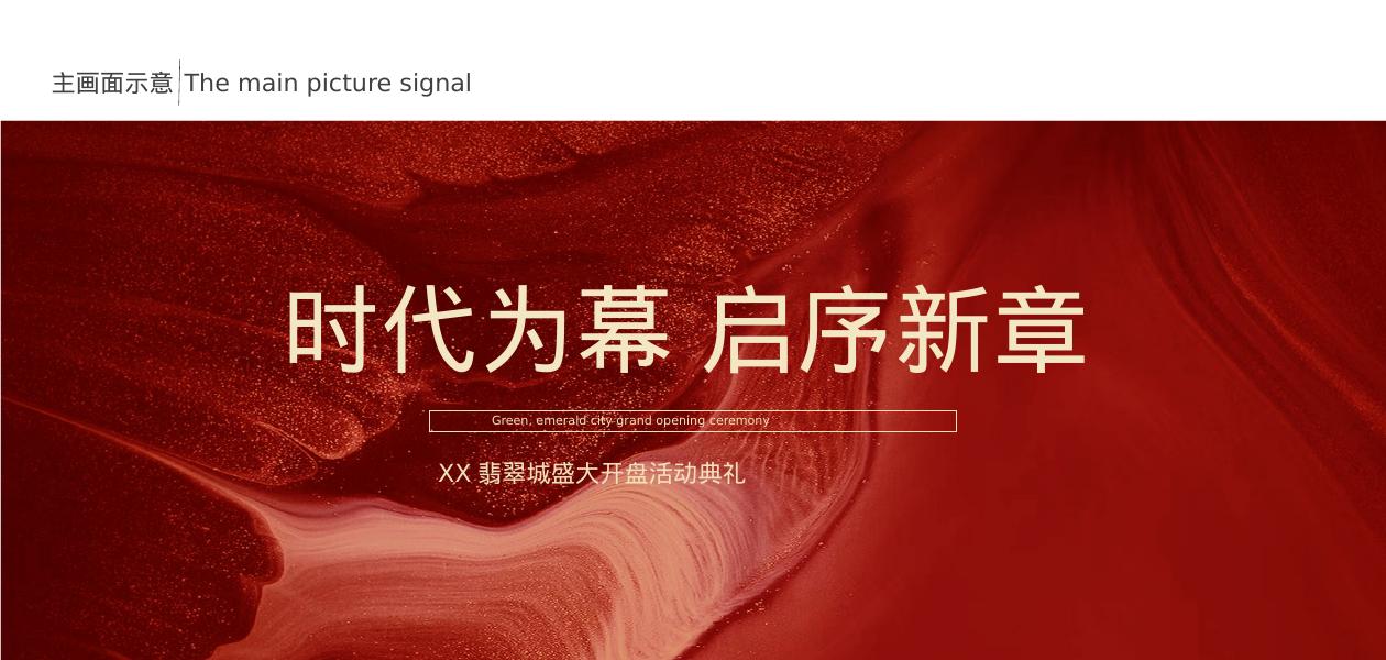地产项目盛大开盘（时代为幕·启序新章主题）活动策划方案_第10页