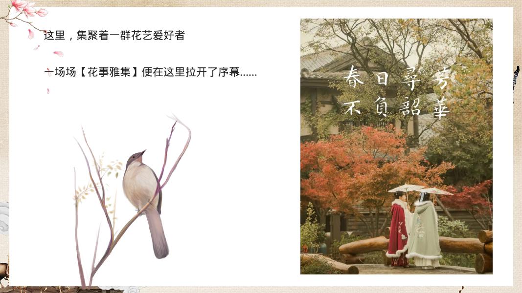 地产项目春季中式插花圈层（花影摇曳·浪漫香约主题）活动策划方案_第7页