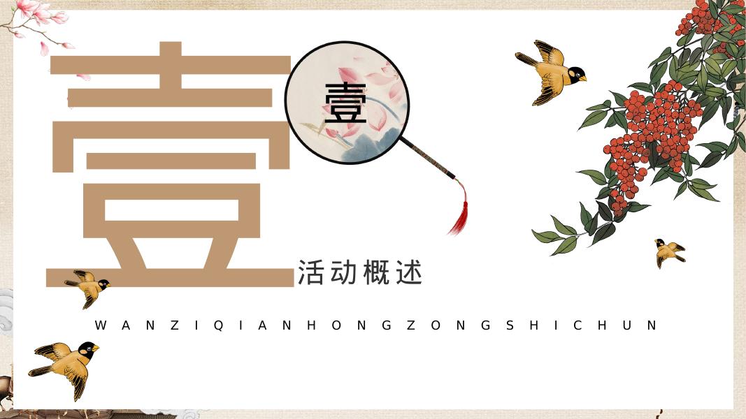 地产项目春季中式插花圈层（花影摇曳·浪漫香约主题）活动策划方案_第8页
