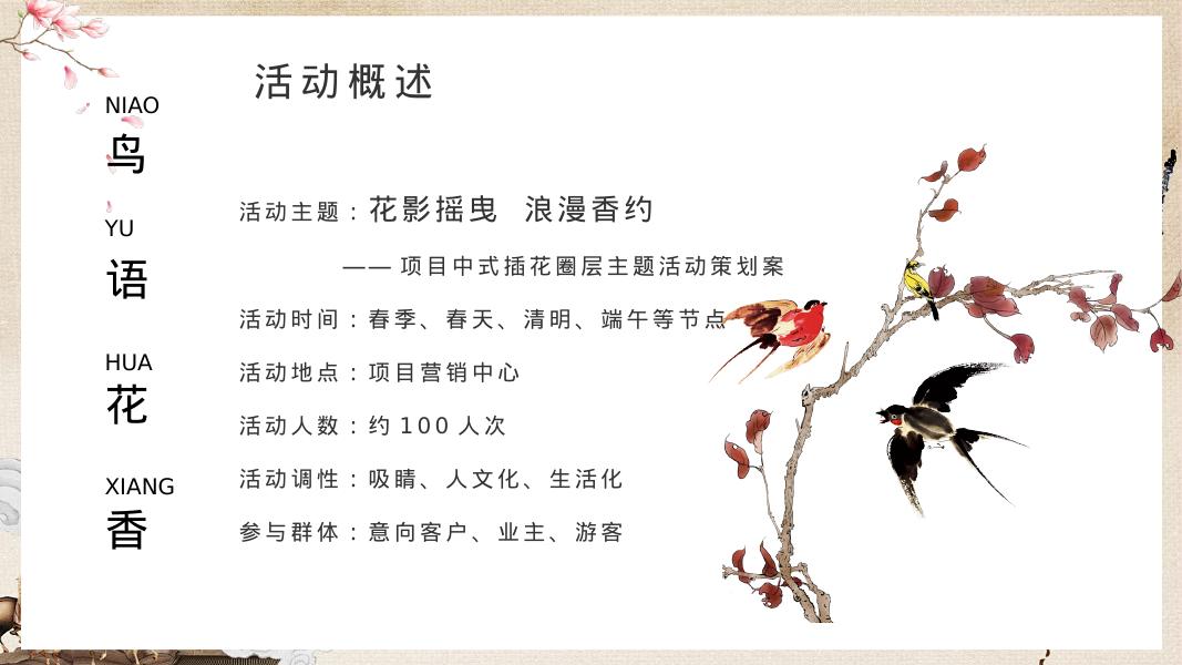 地产项目春季中式插花圈层（花影摇曳·浪漫香约主题）活动策划方案_第9页