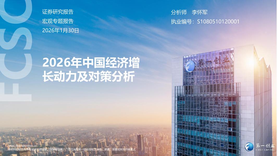 第一创业：2026年中国经济增长动力及对策分析海报