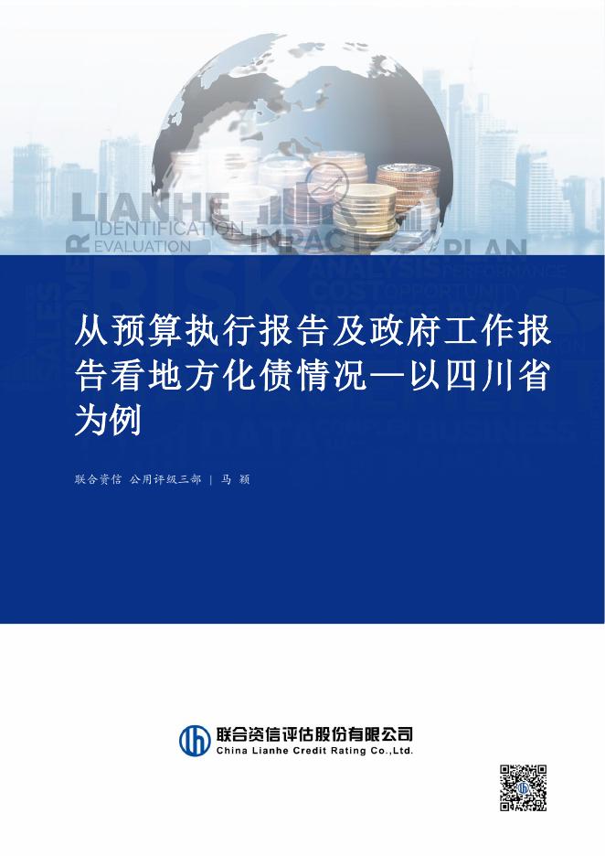 联合资信：2026年从预算执行报告及政府工作报告看地方化债情况-以四川省为例海报