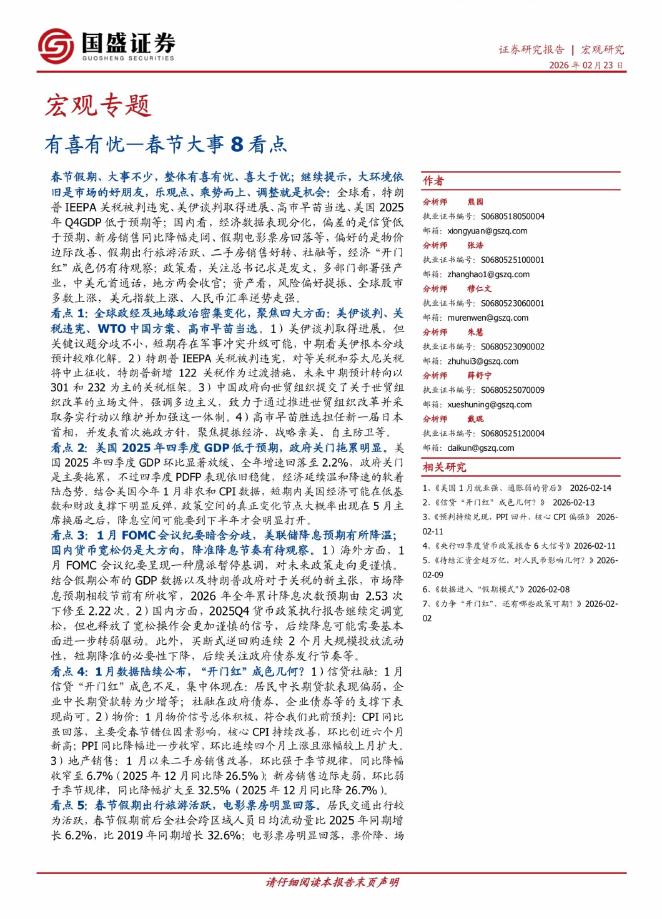 国盛证券：有喜有忧——春节大事8看点海报