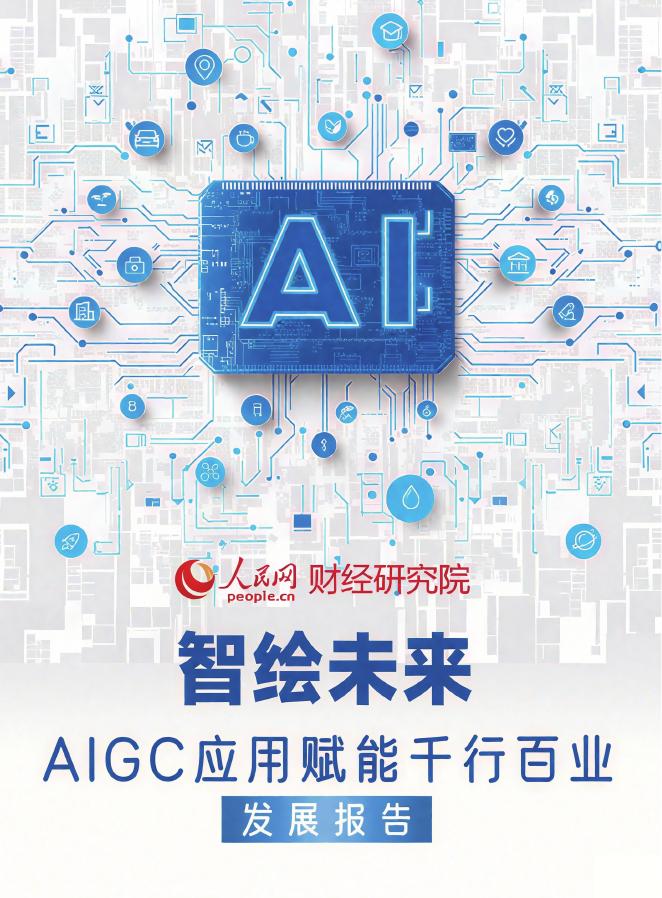 人民网：2025智绘未来：AIGC应用赋能干行百业发展报告海报