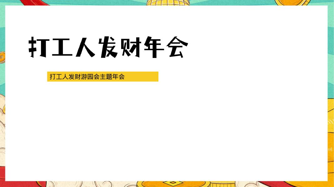 打工人发财游园会主题年会活动策划方案海报