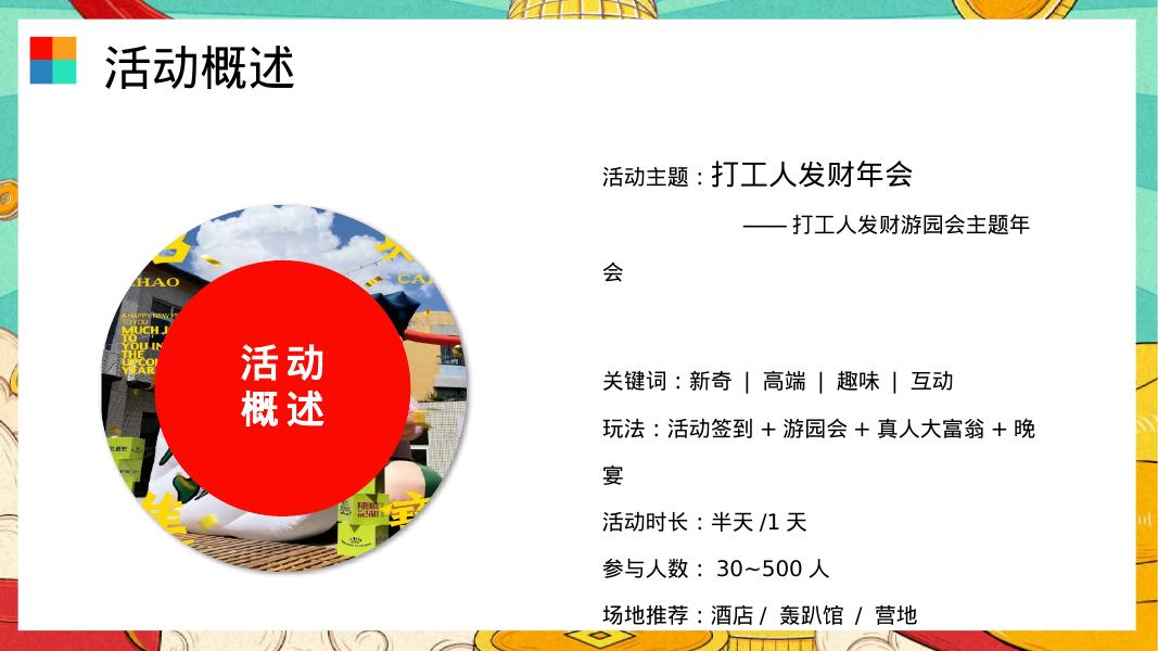 打工人发财游园会主题年会活动策划方案_第6页