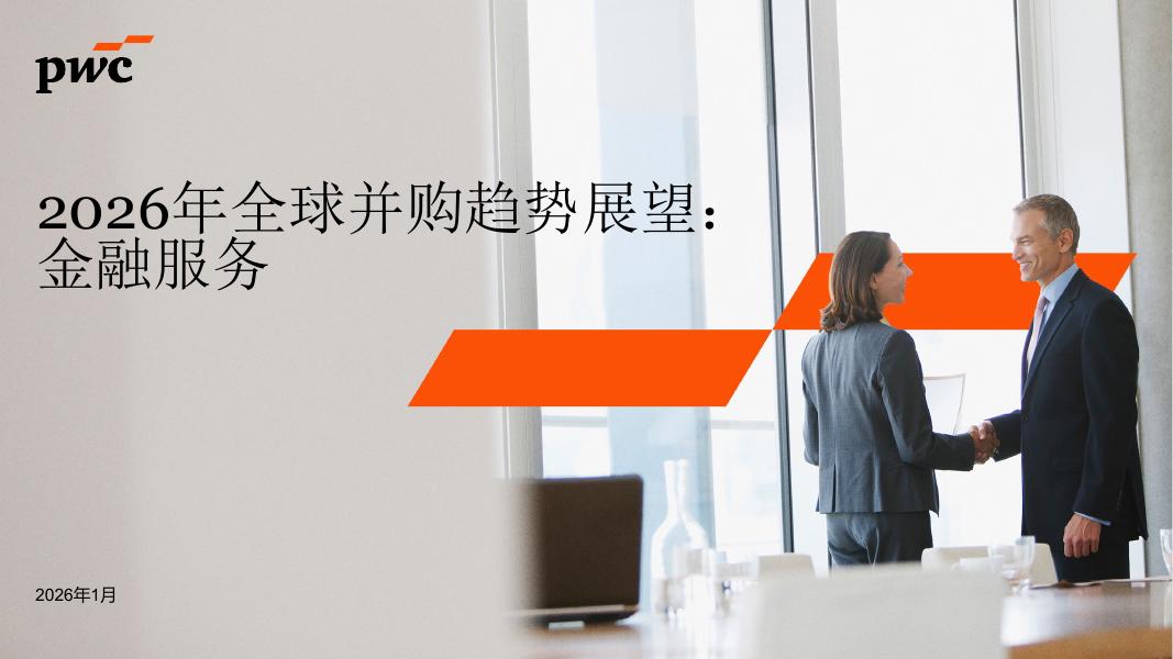 普华永道：2026年全球并购趋势展望报告：金融服务海报