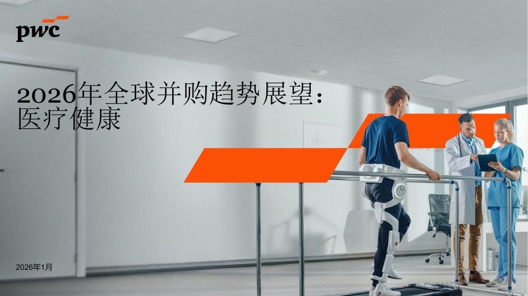 普华永道：2026年全球并购趋势展望报告：医疗健康海报