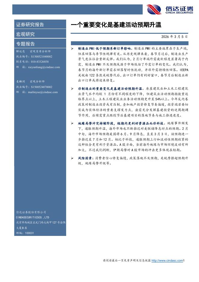 信达证券：一个重要变化是基建活动预期升温-260305海报