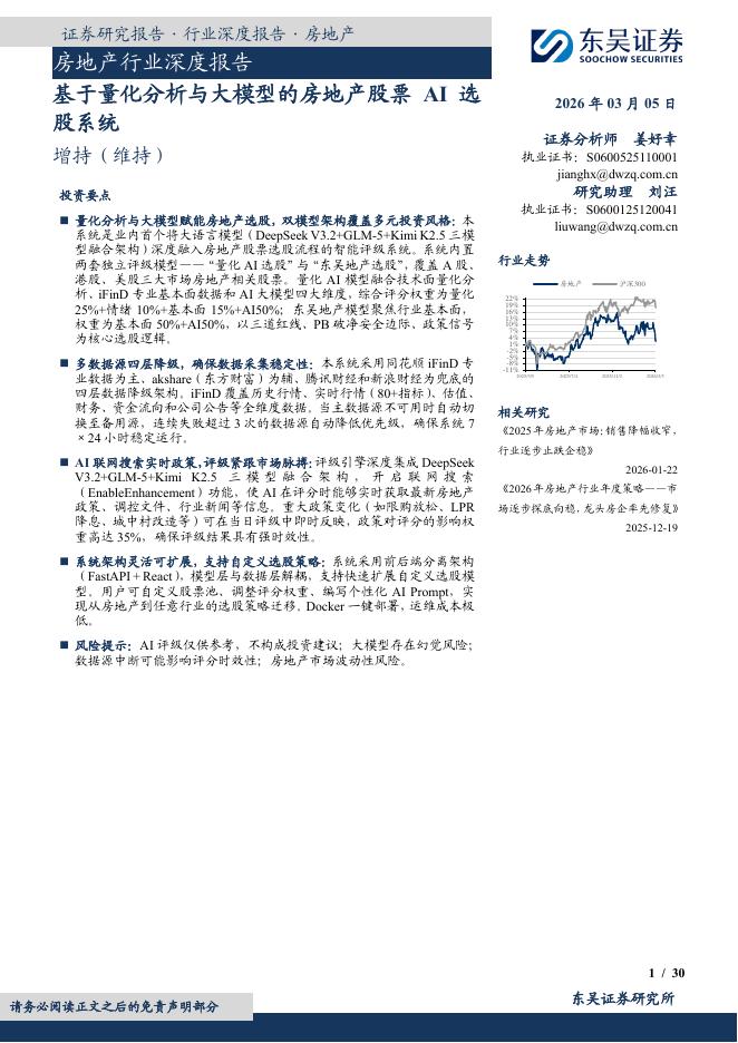 东吴证券：房地产行业深度报告：基于量化分析与大模型的房地产股票AI选股系统海报