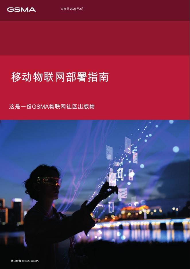 GSMA：2026年移动物联网部署指南白皮书海报