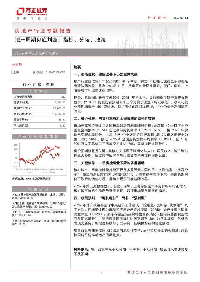 方正证券：房地产行业专题报告：地产周期见底判断，指标、分歧、政策海报