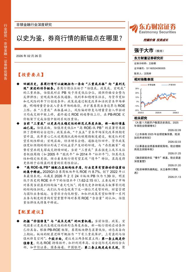 东方财富证券：非银金融行业深度研究：以史为鉴，券商行情的新锚点在哪里？海报