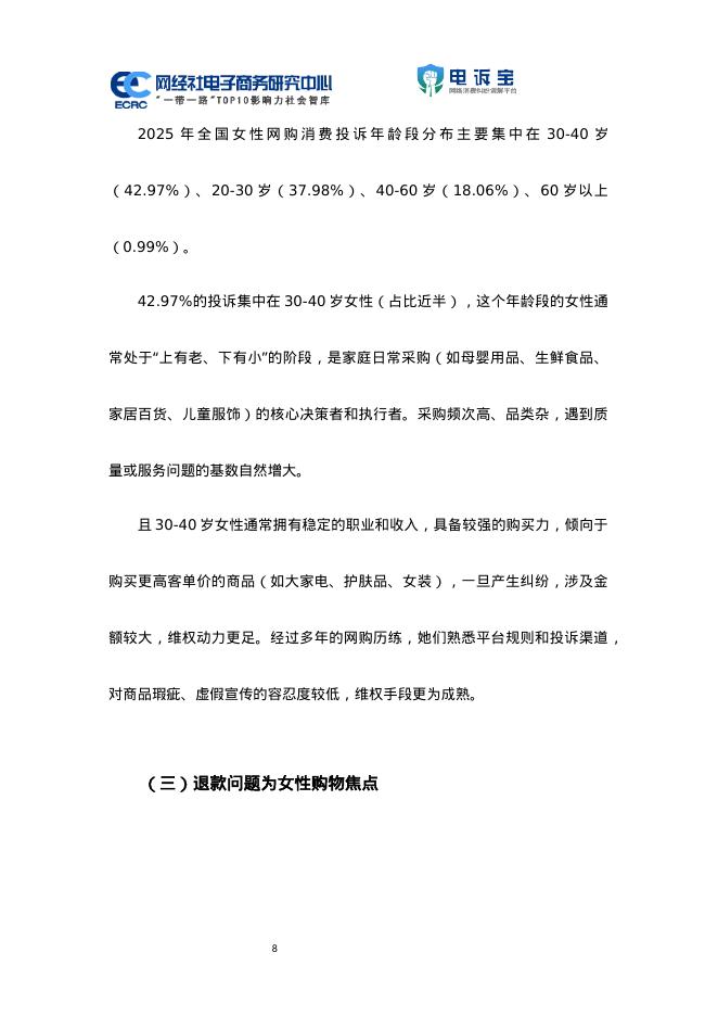 网经社：2025年度中国女性网购消费消费投诉数据与典型案例报告_第8页