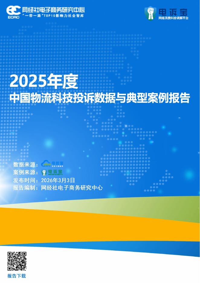 网经社：2025年度中国物流科技投诉数据与典型案例报告海报