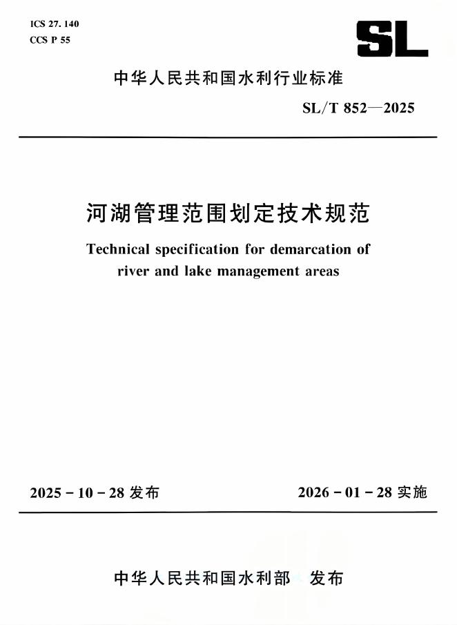 SL/T 852-2025 河湖管理范围划定技术规范
