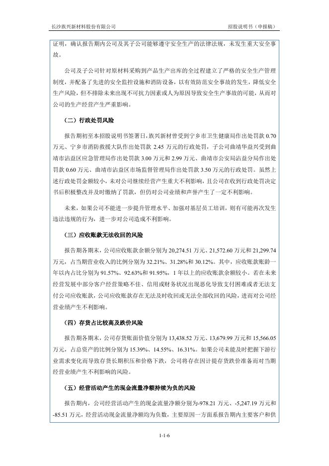 长沙族兴新材料股份有限公司北交所IPO上市招股说明书（920078）_第6页