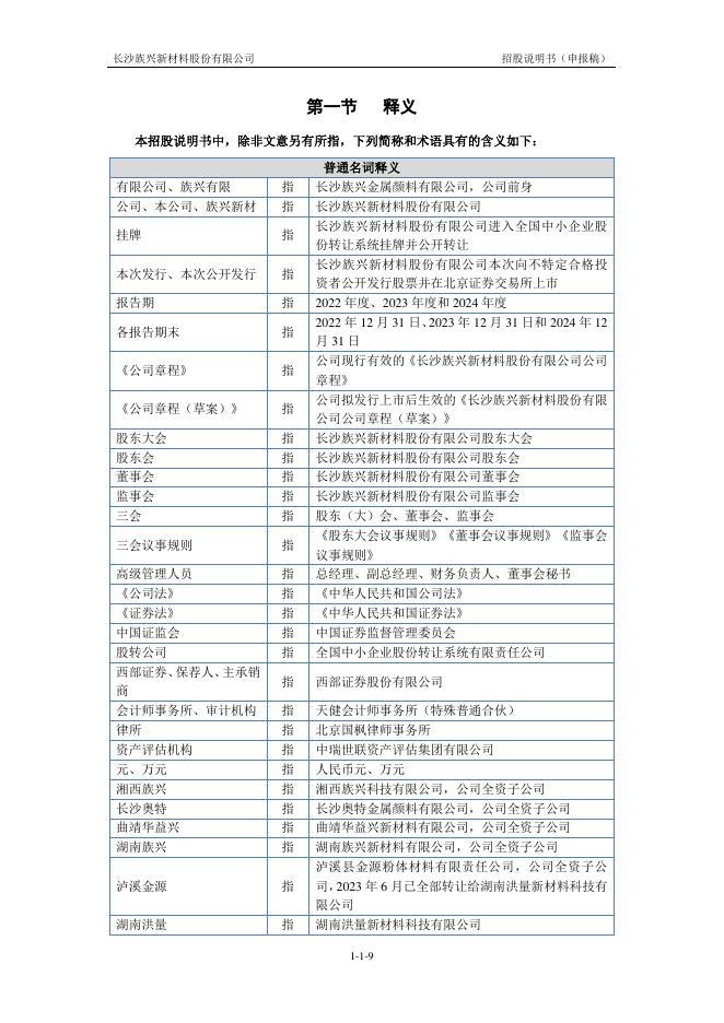 长沙族兴新材料股份有限公司北交所IPO上市招股说明书（920078）_第9页