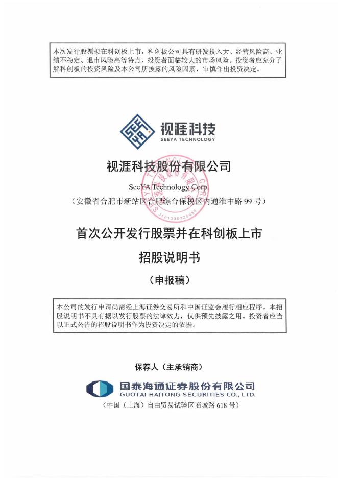 视涯科技股份有限公司科创板IPO上市招股说明书海报