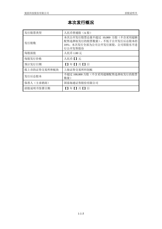 视涯科技股份有限公司科创板IPO上市招股说明书_第6页
