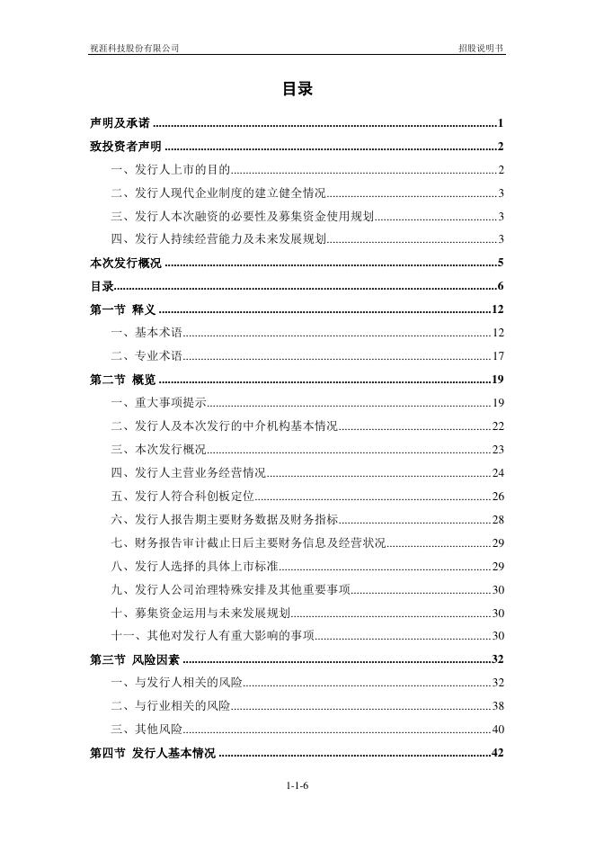 视涯科技股份有限公司科创板IPO上市招股说明书_第7页