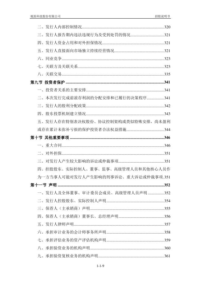 视涯科技股份有限公司科创板IPO上市招股说明书_第10页