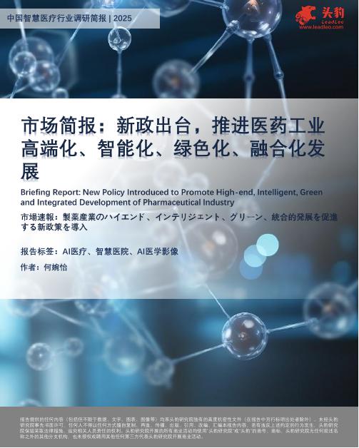 头豹研究院：市场简报：新政出台，推进医药工业高端化、智能化、绿色化、融合化发展海报