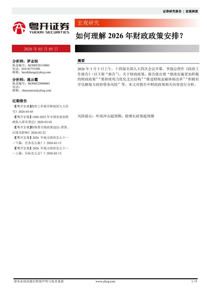 粤开证券：宏观研究：如何理解2026年财政政策安排？-260305海报
