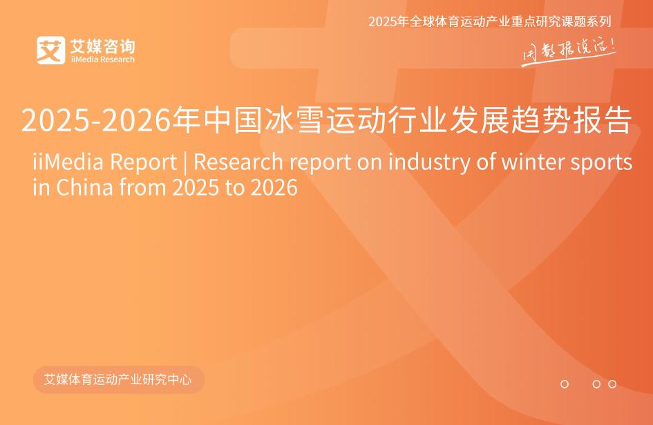 艾媒咨询：2025-2026年中国冰雪运动行业发展趋势报告海报