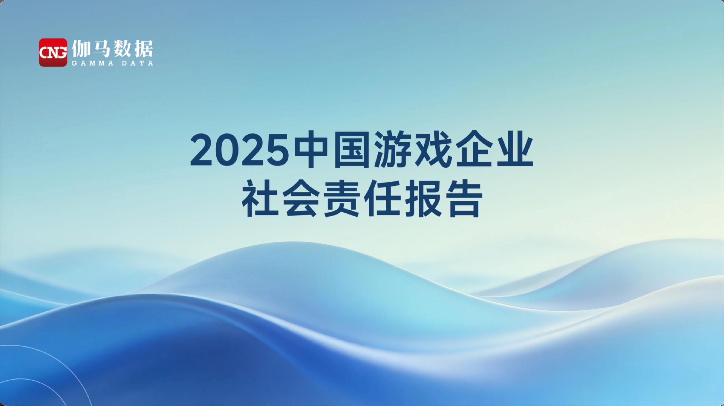 伽马数据：2025中国游戏企业社会责任报告海报