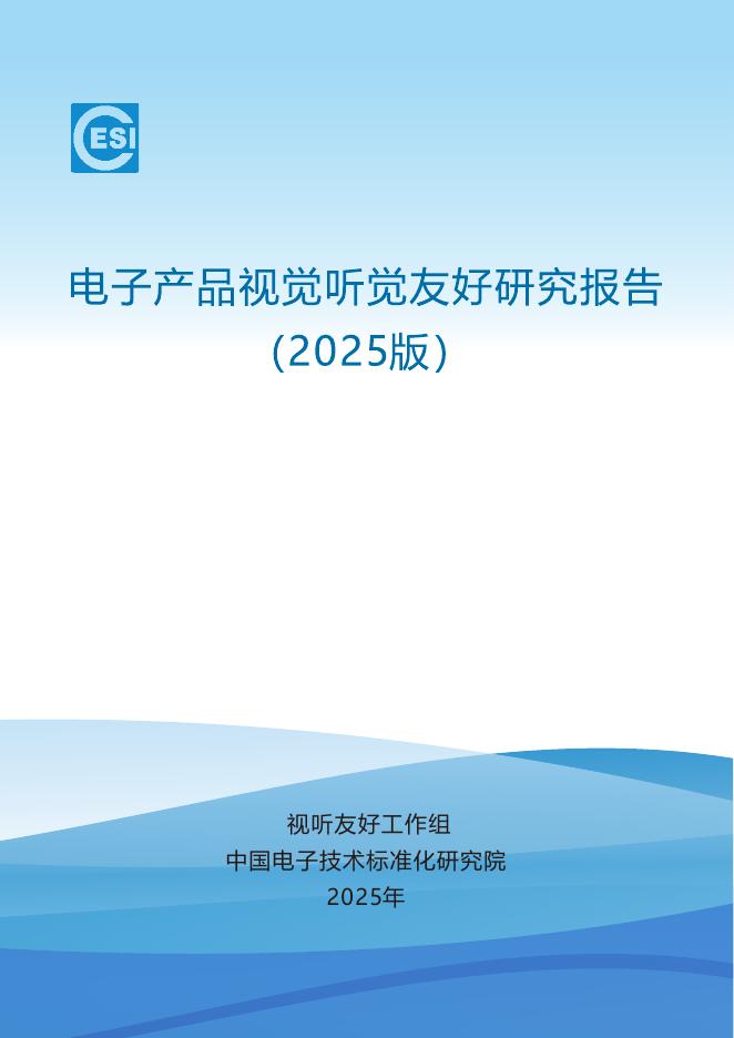 中国电子技术标准化研究院：电子产品视觉听觉友好研究报告（2025版）海报