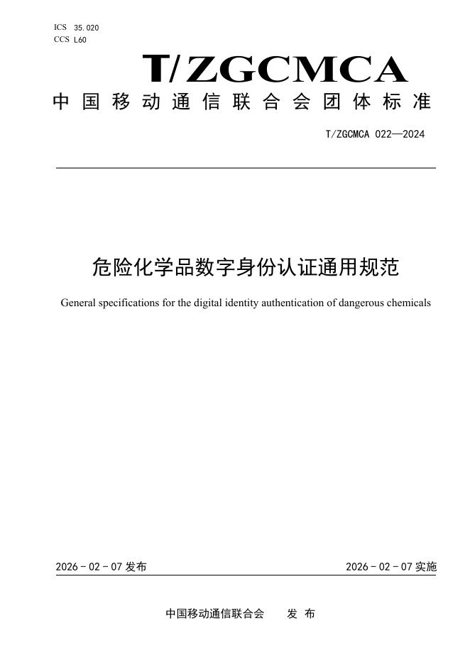T/ZGCMCA 022-2024 危险化学品数字身份认证通用规范