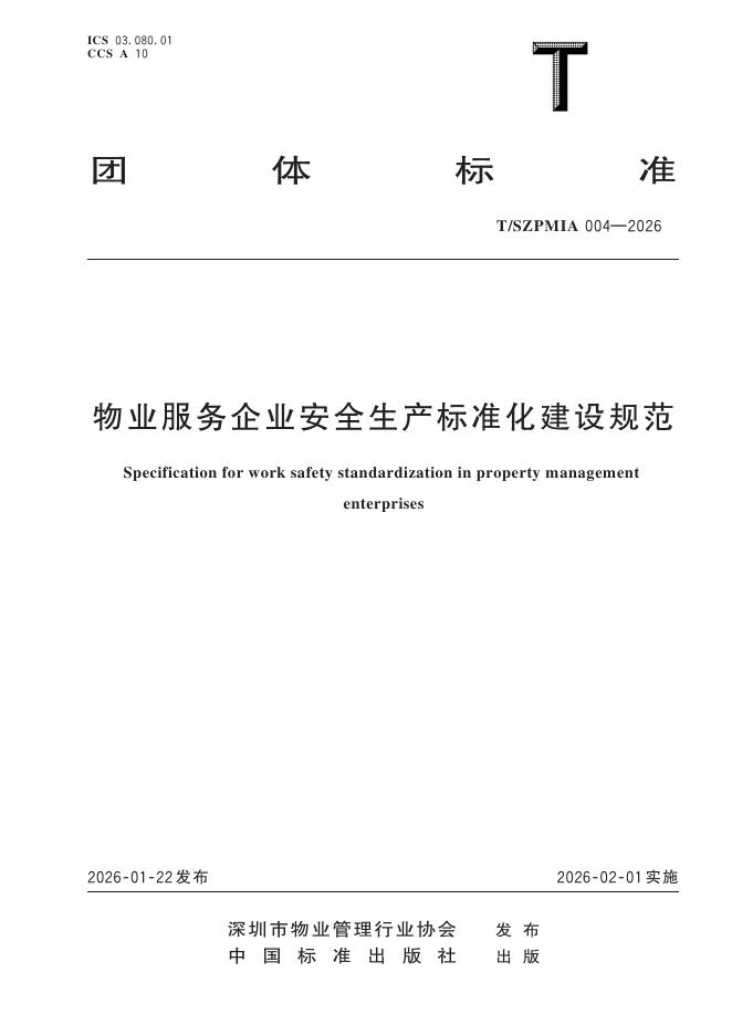 T/SZPMIA 004-2026 物业服务企业安全生产标准化建设规范