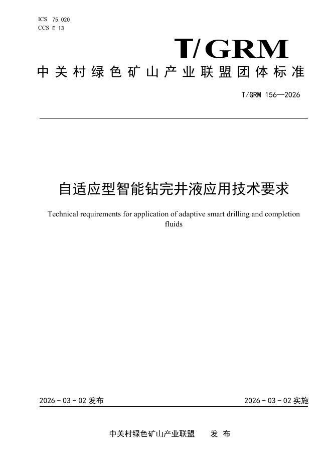 T/GRM 156-2026 自适应型智能钻完井液应用技术要求