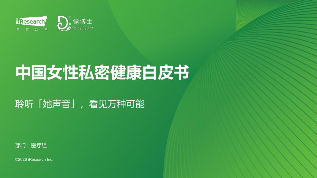 艾瑞咨询：2026年中国女性私密健康白皮书海报
