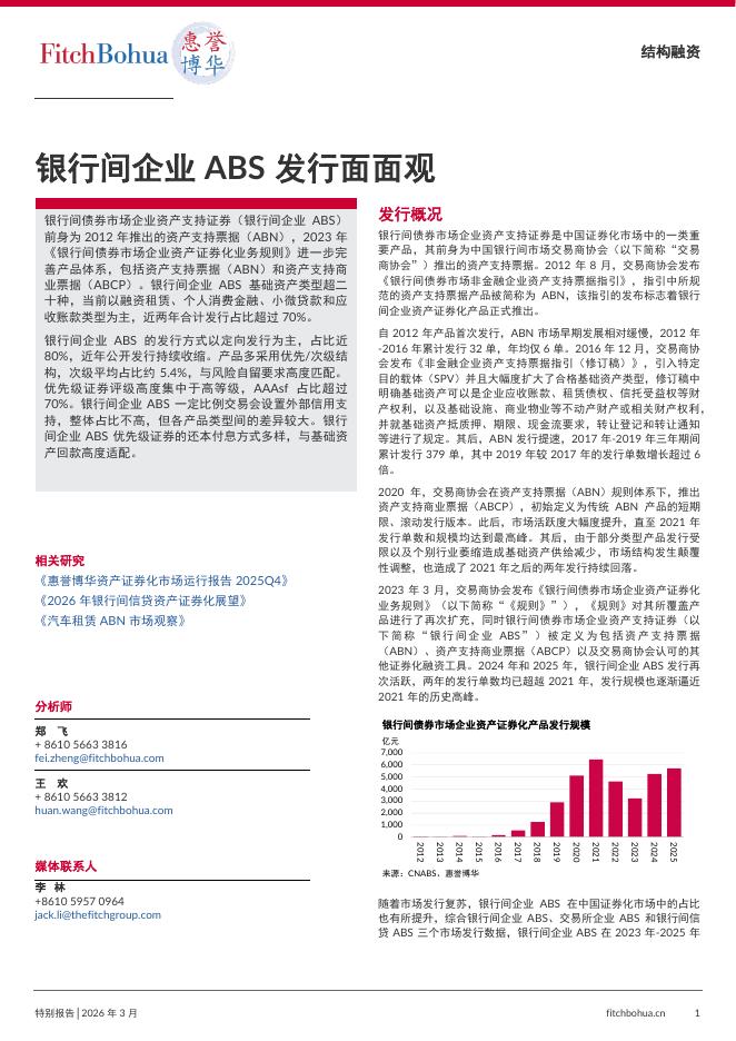 惠誉博华：2026年银行间企业ABS发行面面观报告海报
