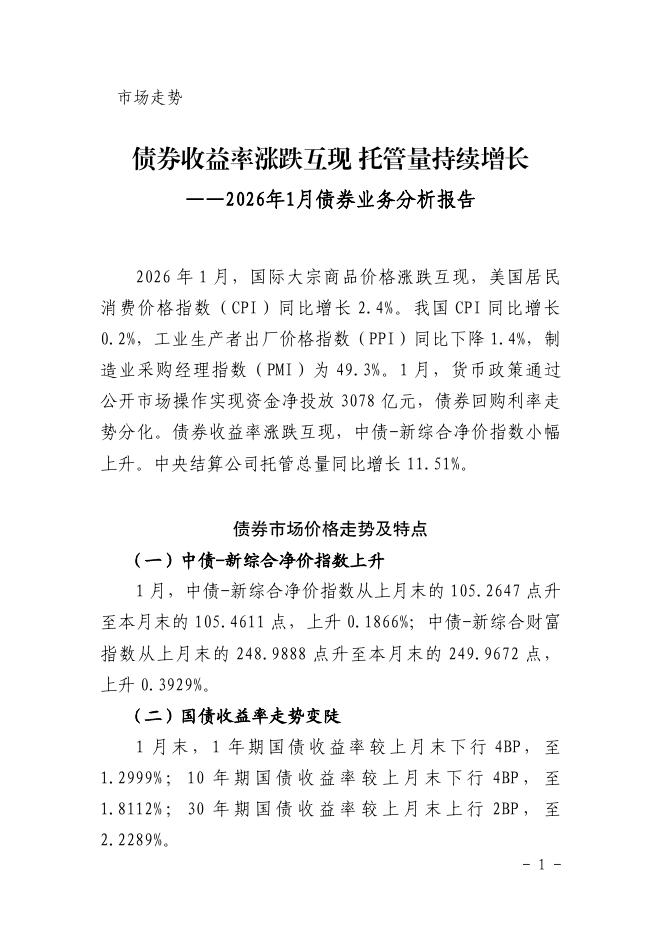 中国债券信息网：债券收益率涨跌互现托管量持续增长——2026年1月债券业务分析报告海报