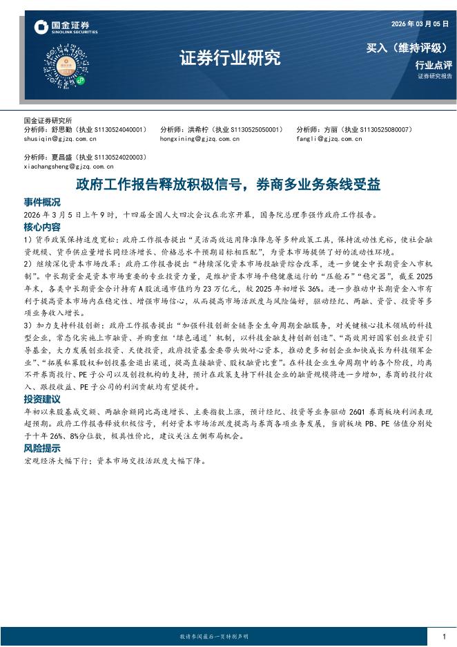 国金证券：证券行业研究：政府工作报告释放积极信号，券商多业务条线受益海报