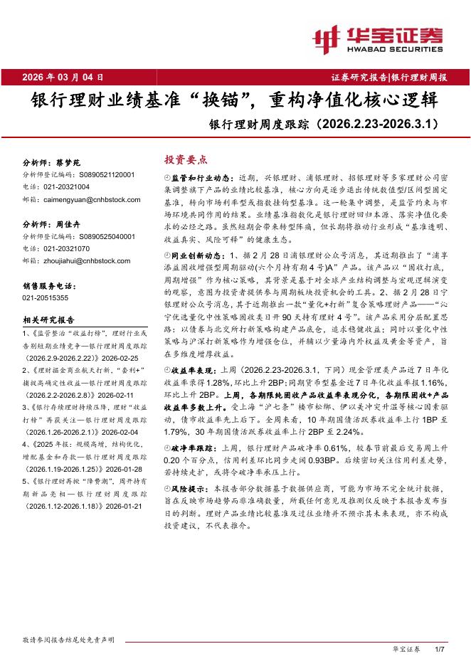 华宝证券：银行理财周度跟踪：银行理财业绩基准“换锚”，重构净值化核心逻辑海报