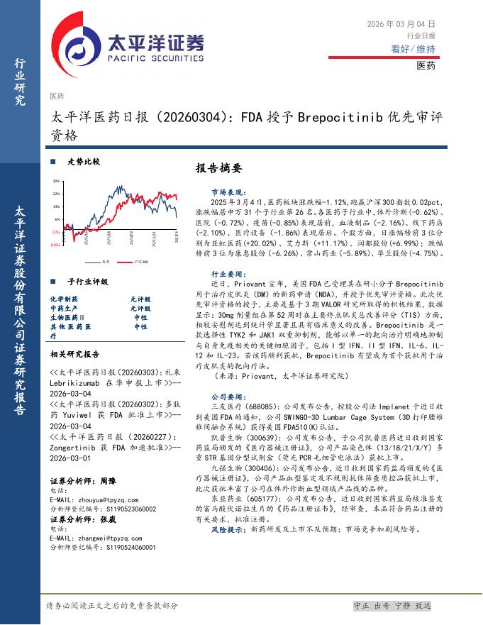 太平洋证券：医药日报：FDA授予Brepocitinib优先审评资格海报
