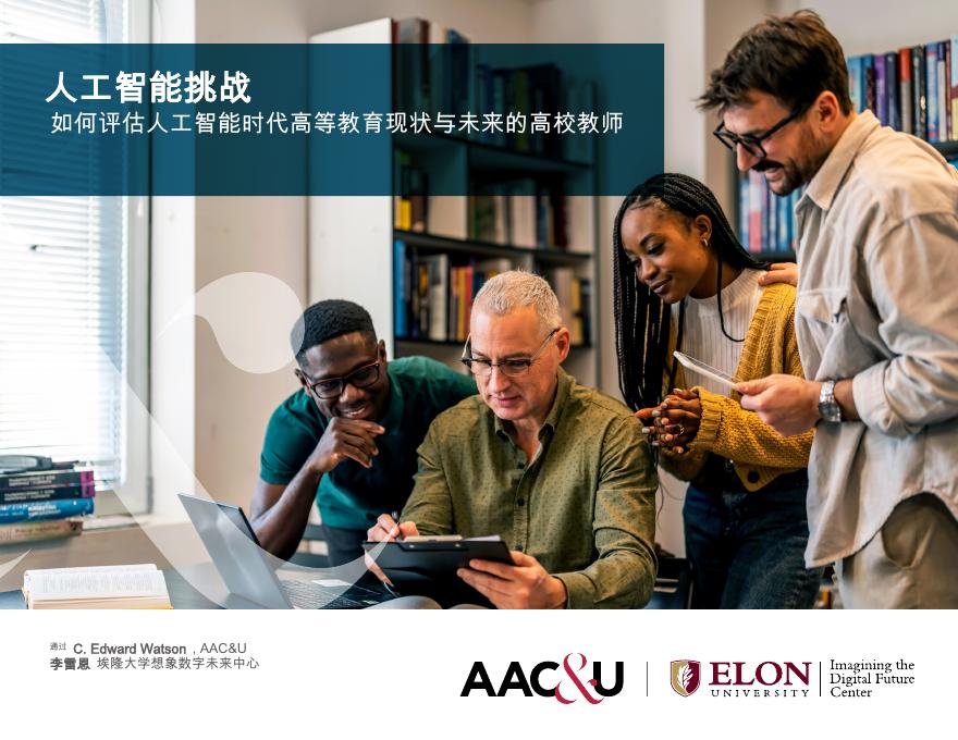 AACU：2026年人工智能行业挑战：高校教师如何评估人工智能时代高等教育的现状与未来报告海报