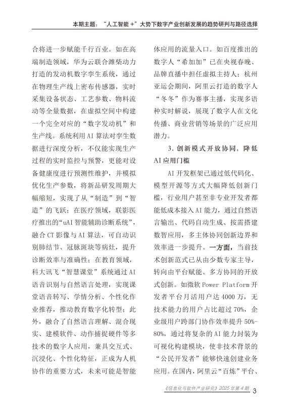 赛迪智库：信息化与软件产业研究2025年第4期（总92期）：“人工智能+”大势下推动数字产业高质量发展的路径选择_第7页